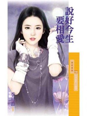 cover image of 說好今生要相愛【預告愛主題書】